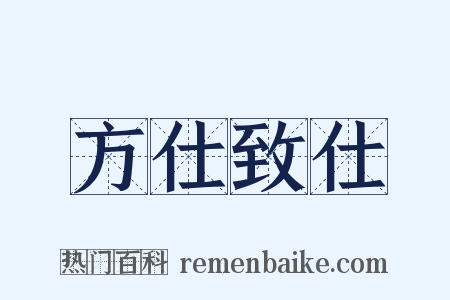 方仕致仕是什么意思的图片